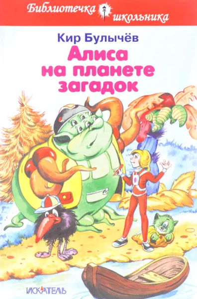 Обложка книги Алиса на планете загадок, Кир Булычёв