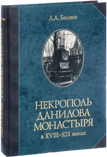 Обложка книги Некрополь Данилова монастыря в 18-19 веках, Л. А. Беляев