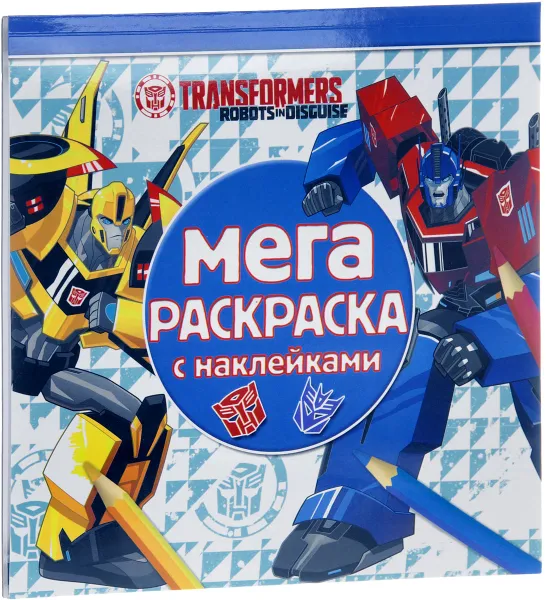 Обложка книги Мега-раскраска с наклейками. Трансформеры, Елена Токарева