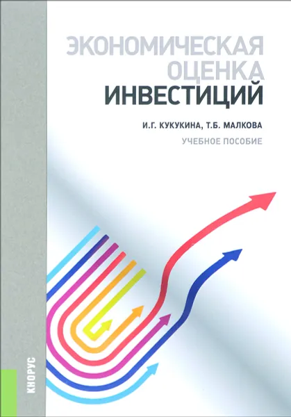 Обложка книги Экономическая оценка инвестиций. Учебное пособие, И. Г. Кукукина, Т. Б. Малкова