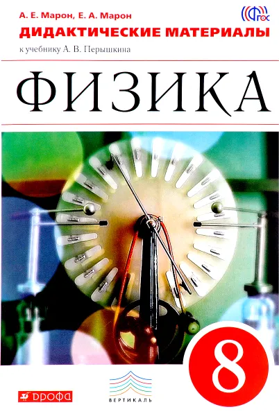 Обложка книги Физика. 8 класс. Учебное пособие, А. Е. Марон,Е. А. Марон