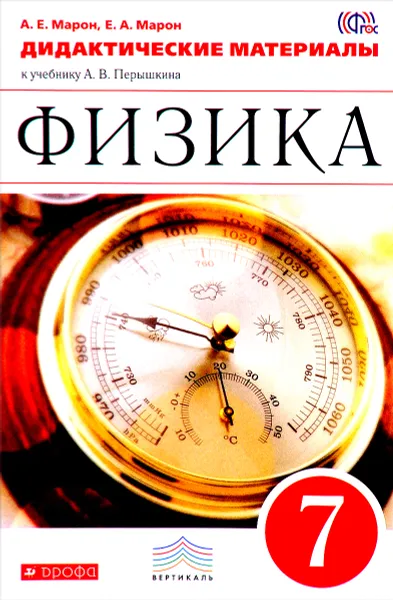 Обложка книги Физика. 7 класс. Дидактические материалы. К учебнику А. В. Перышкина, А. Е. Марон, Е. А. Марон