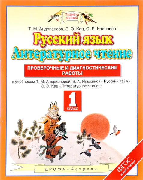 Обложка книги Русский язык. Литературное чтение. 1 класс. Проверочные и диагностические работы. К учебникам Т. М. Андриановой, В. А. Илюхиной, Э. Э. Кац, Т. М. Андрианова, Э. Э. Кац, О. Б. Калинина