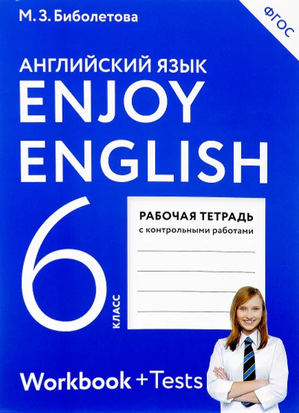 Обложка книги Английский язык. Рабочая тетрадь тетрадь к учебнику для 6 класса, М. З. Биболетова, О. А. Денисенко, Н. Н. Трубанева