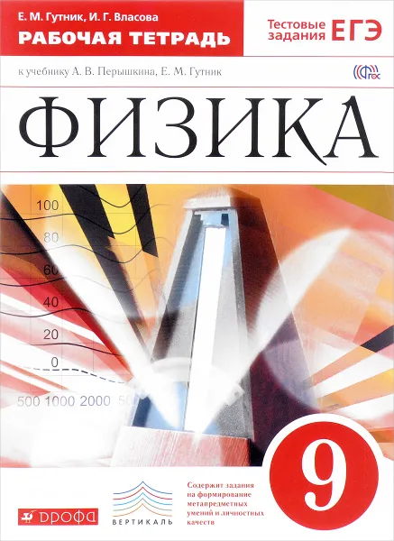 Обложка книги Физика. 9 класс. Рабочая тетрадь к учебнику А. В. Перышкина, Е. М. Гутник, Е. М. Гутник, И. Г. Власова