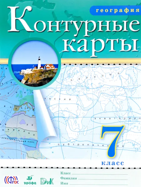 Обложка книги Контурные карты. География. 7 класс, В. И. Сиротин