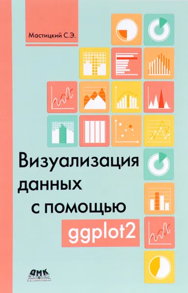 Обложка книги Визуализация данных с помощью ggplot2, С. Э. Мастицкий