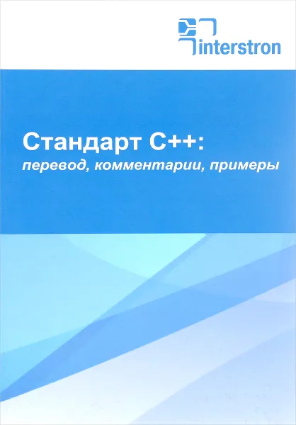 Обложка книги Стандарт С++. перевод, комментарии, примеры, Е. А. Зуев , А. А. Чупринов