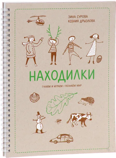 Обложка книги Находилки. Гуляем и играем - познаем мир, Зина Сурова, Ксения Дрызлова