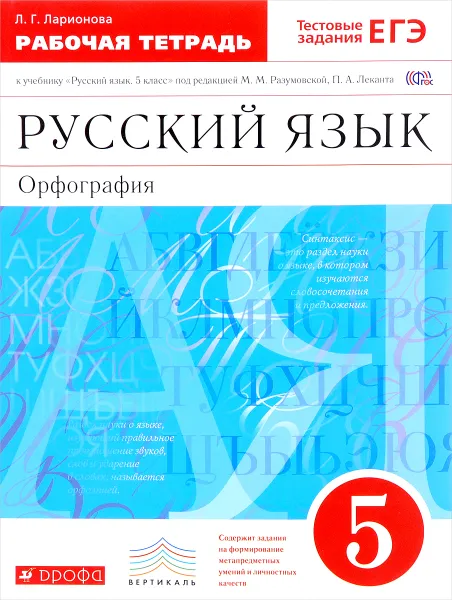 Обложка книги Русский язык. 5 класс. Рабочая тетрадь, Л. Г. Ларионова