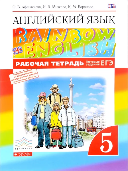 Обложка книги Английский язык. 5 класс. Рабочая тетрадь, О. В. Афанасьева, И. В. Михеева, К. М. Баранова