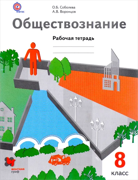 Обложка книги Обществознание. 8 класс. Рабочая тетрадь, О. Б. Соболева, А. В. Воронцов