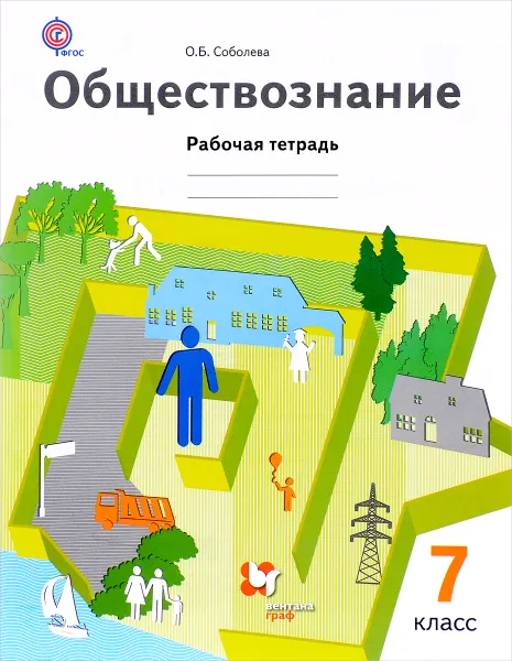 Обложка книги Обществознание. 7 класс. Рабочая тетрадь, О. Б. Соболева