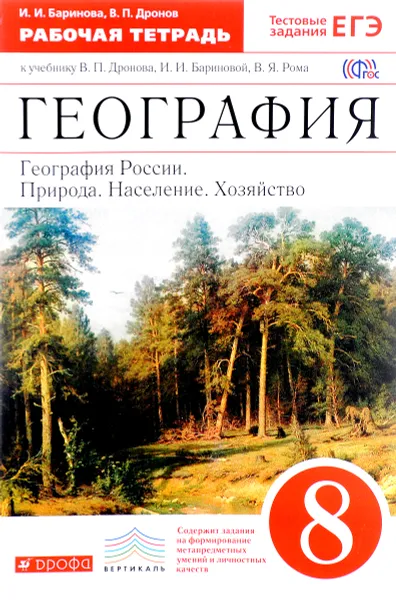 Обложка книги География России. Природа. Население. Хозяйство. 8 класс. Рабочая тетрадь. К учебнику В. П. Дронова, И. И. Бариновой, В. Я. Рома, И. И. Баринова, В. П. Дронов