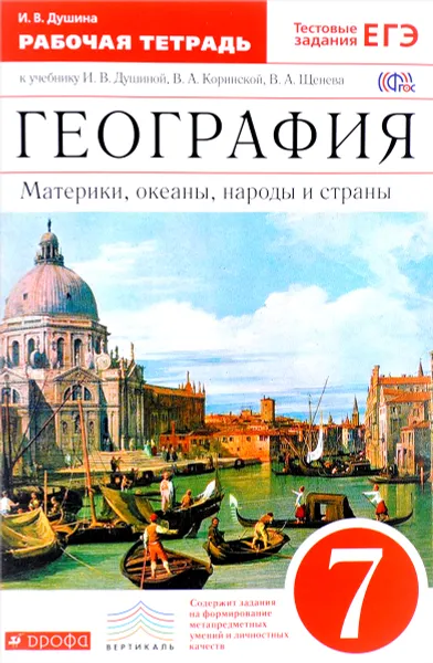 Обложка книги География. Материки, океаны, народы и страны. 7 класс. Рабочая тетрадь к учебнику И. В. Душиной, В. А. Коринской, В. А. Щенева, И. В. Душина