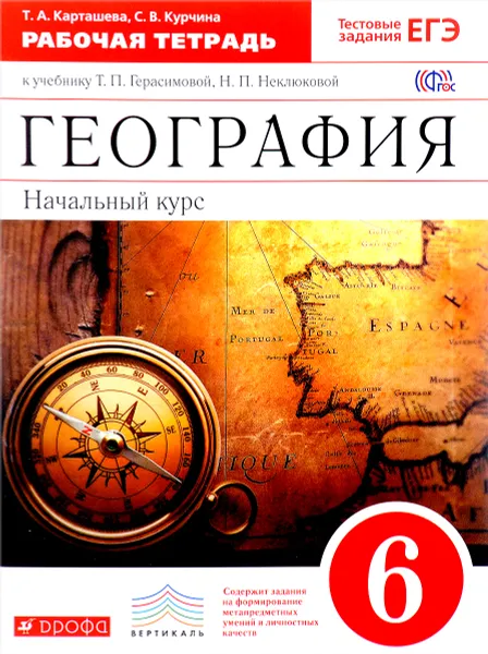 Обложка книги География. Начальный курс. 6 класс. Рабочая тетрадь. К учебнику Т. П. Герасимовой, Н. П. Неклюковой, Т. А. Карташева, С. В. Курчина