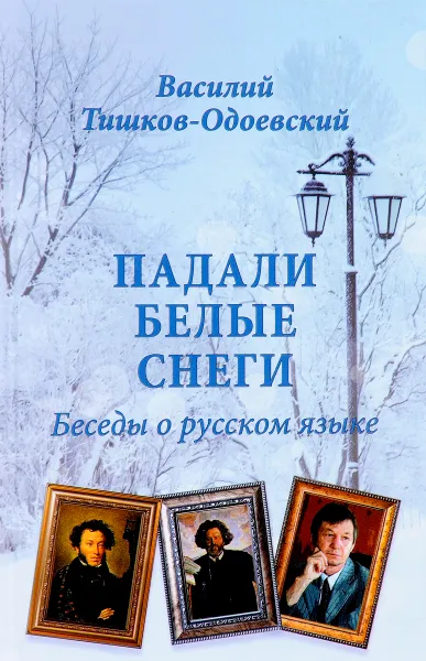 Обложка книги Падали белые снеги. Беседы о русском языке, В. П. Тишков-Одоевский