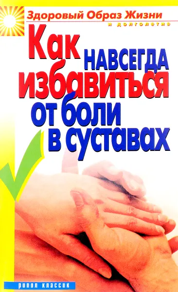 Обложка книги Как навсегда избавиться от боли в суставах, И. А. Зайцева
