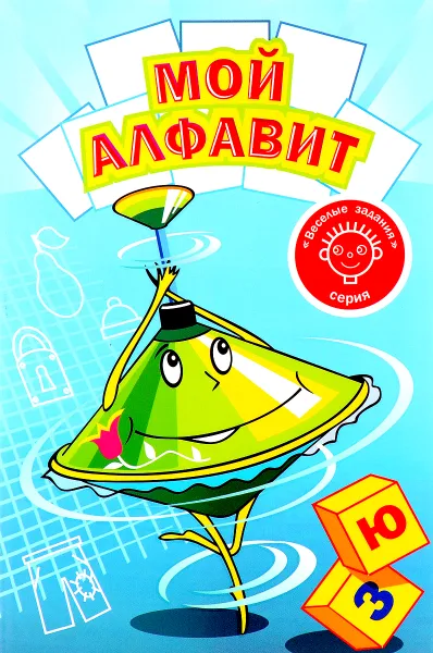 Обложка книги Мой алфавит, С. Ю. Симаков