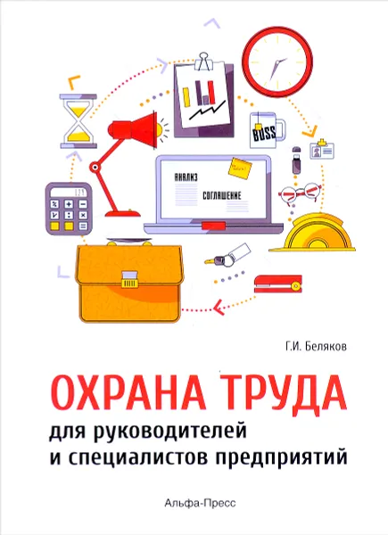 Обложка книги Охрана труда для руководителей и специалистов предприятий предприятий, Г. И. Беляков