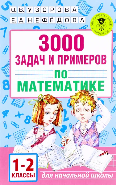 Обложка книги 3000 задач и примеров по математике. 1-2 классы, О. В. Узорова, Е. А. Нефёдова