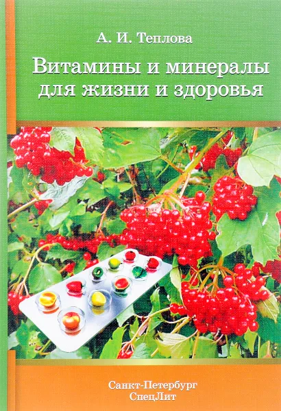 Обложка книги Витамины и минералы для жизни и здоровья, А. И. Теплова