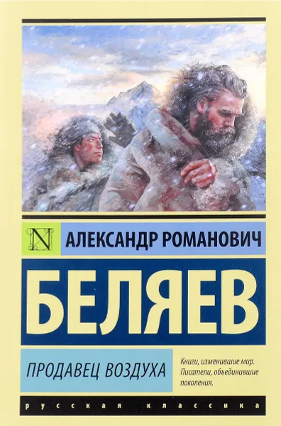 Обложка книги Продавец воздуха, А. Р. Беляев