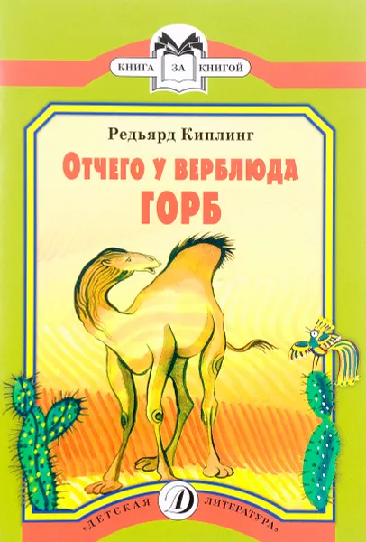Обложка книги Отчего у Верблюда горб, Редьярд Киплинг