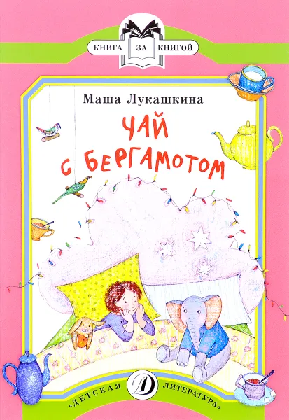 Обложка книги Чай с Бергамотом, Маша Лукашкина