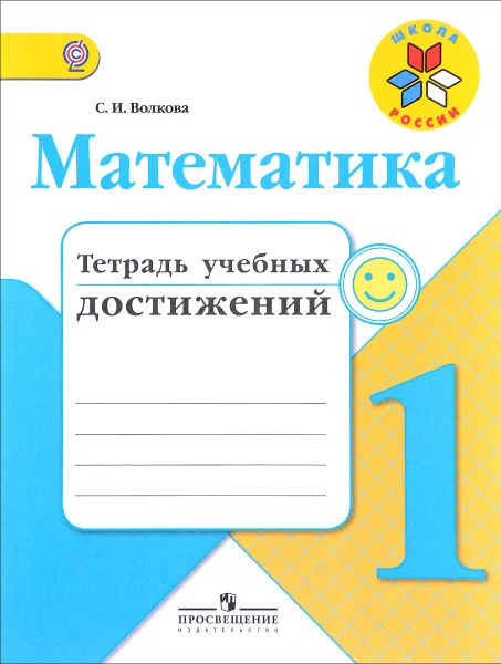 Обложка книги Математика. 1 класс. Тетрадь учебных достижений, С. И. Волкова