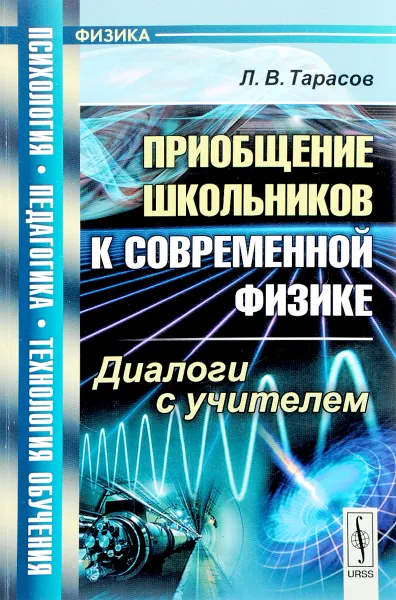 Обложка книги Приобщение школьников к современной физике. Диалоги с учителем, Л. В. Тарасов