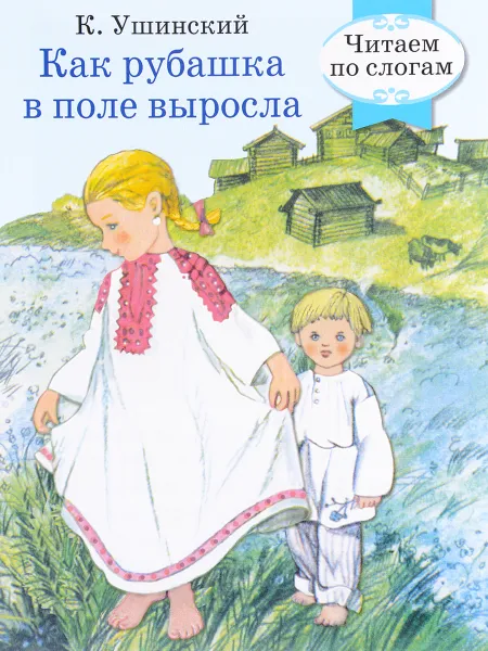 Обложка книги Как рубашка в поле выросла, К. Ушинский