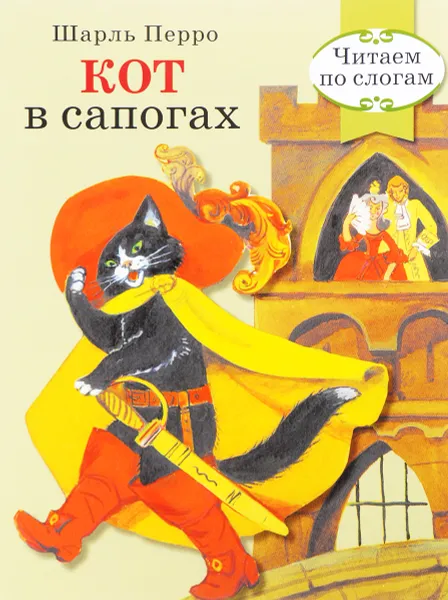 Обложка книги Кот в сапогах, Шарль Перро