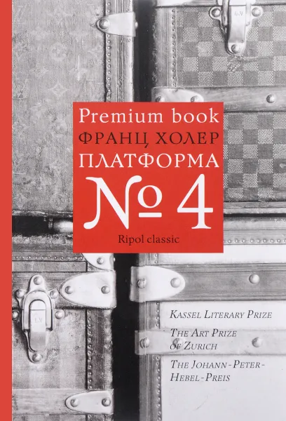 Обложка книги Платформа №4, Франц Холер