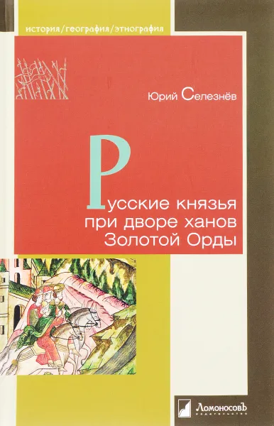 Обложка книги Русские князья при дворе ханов Золотой Орды, Юрий Селезнев