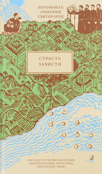 Обложка книги Страсть зависти, Иеромонах Григорий Святогорец