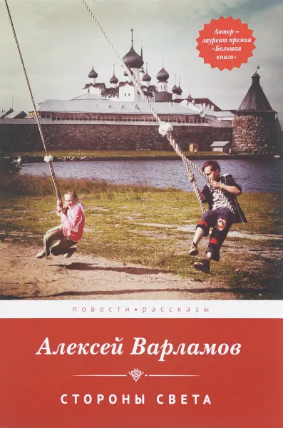 Обложка книги Стороны света, Алексей Варламов