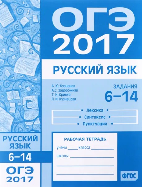 Обложка книги ОГЭ 2017. Русский язык. Лексика. Синтаксис. Пунктуация. Задания 6-14. Рабочая тетрадь, А. Ю. Кузнецов, А. С. Задорожная, Т. Н. Кривко, Л. И. Кузнецова