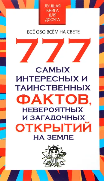 Обложка книги 777 самых интересных и таинственных фактов, невероятных и загадочных открытий на Земле, Л. Орлова