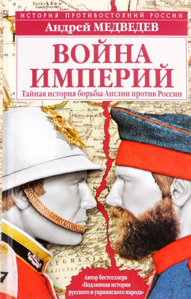 Обложка книги Война империй. Тайная история борьбы Англии против России, Андрей Медведев