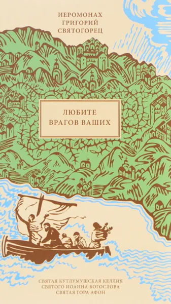 Обложка книги Любите врагов ваших, Иеромонах Григорий Святогорец