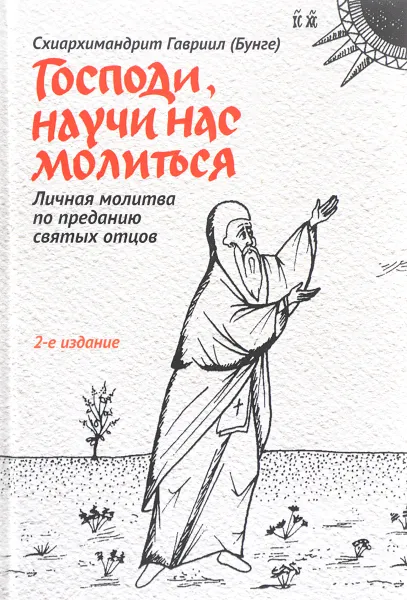 Обложка книги Господи, научи нас молиться. Личная молитва по преданию святых отцов, Схиархимандрит Гавриил (Бунге)