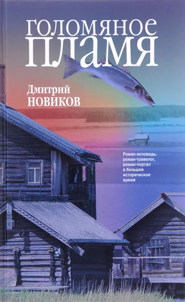 Обложка книги Голомяное пламя, Д. Г. Новиков