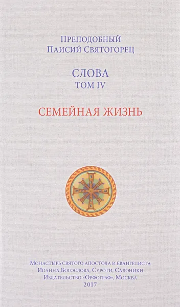 Обложка книги Слова. Том 4. Семейная жизнь, Преподобный Паисий Святогорец