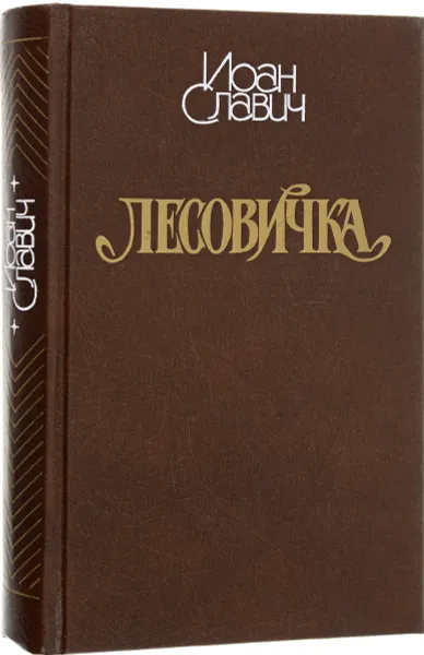 Обложка книги Лесовичка, Иоан Славич