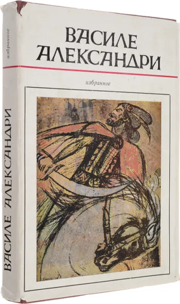 Обложка книги Василе Александри. Избранное, Василе Александри