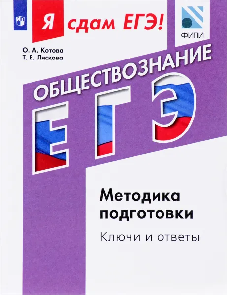 Обложка книги Обществознание. Я сдам ЕГЭ! Модульный курс Методика подготовки. Ключи и ответы. Учебное пособие, О. А. Котова, Т. Е. Лискова