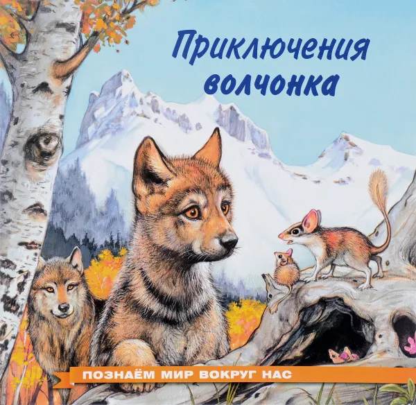 Обложка книги Приключения волчонка, И. В. Гурина