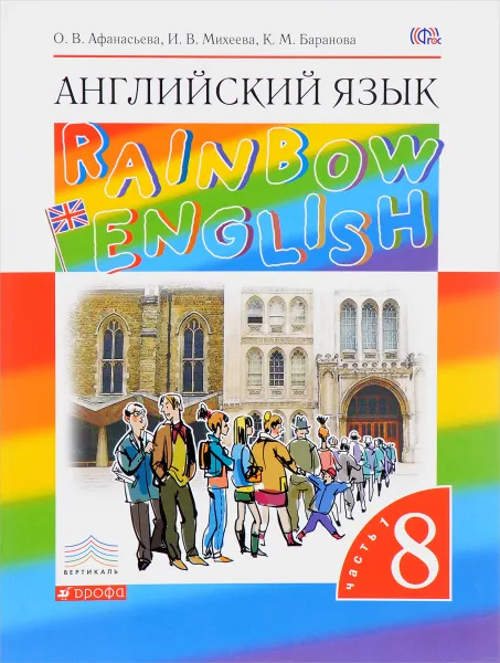 Обложка книги Английский язык. 8 класс. В 2 частях. Часть 1. Учебник., О. В. Афанасьева, И. В. Михеева, К. М. Баранова