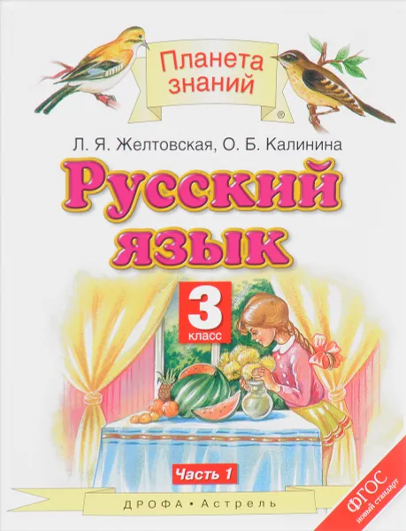 Обложка книги Русский язык. 3 класс. В 2 частях. Часть 1, Л. Я. Желтовская, О. Б. Калинина